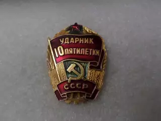 Значок Ударник 10-й пятилетки