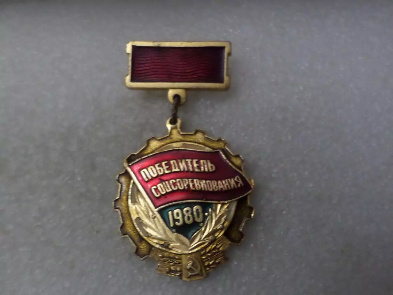 значок Победитель соцсоревнования 1980 г