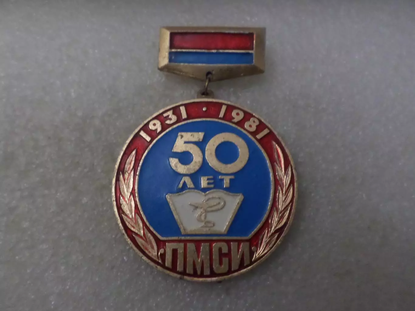 значок 50 лет ПМСИ Полтавский медицинский стоматологический институт Полтава