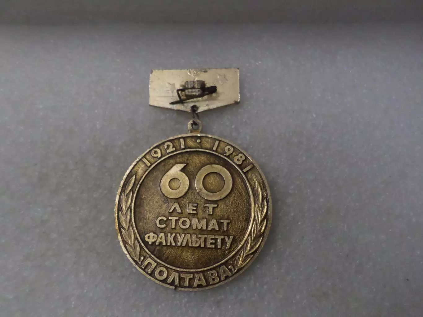 значок 50 лет ПМСИ Полтавский медицинский стоматологический институт Полтава 1