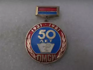 значок 50 лет ПМСИ Полтавский медицинский стоматологический институт Полтава