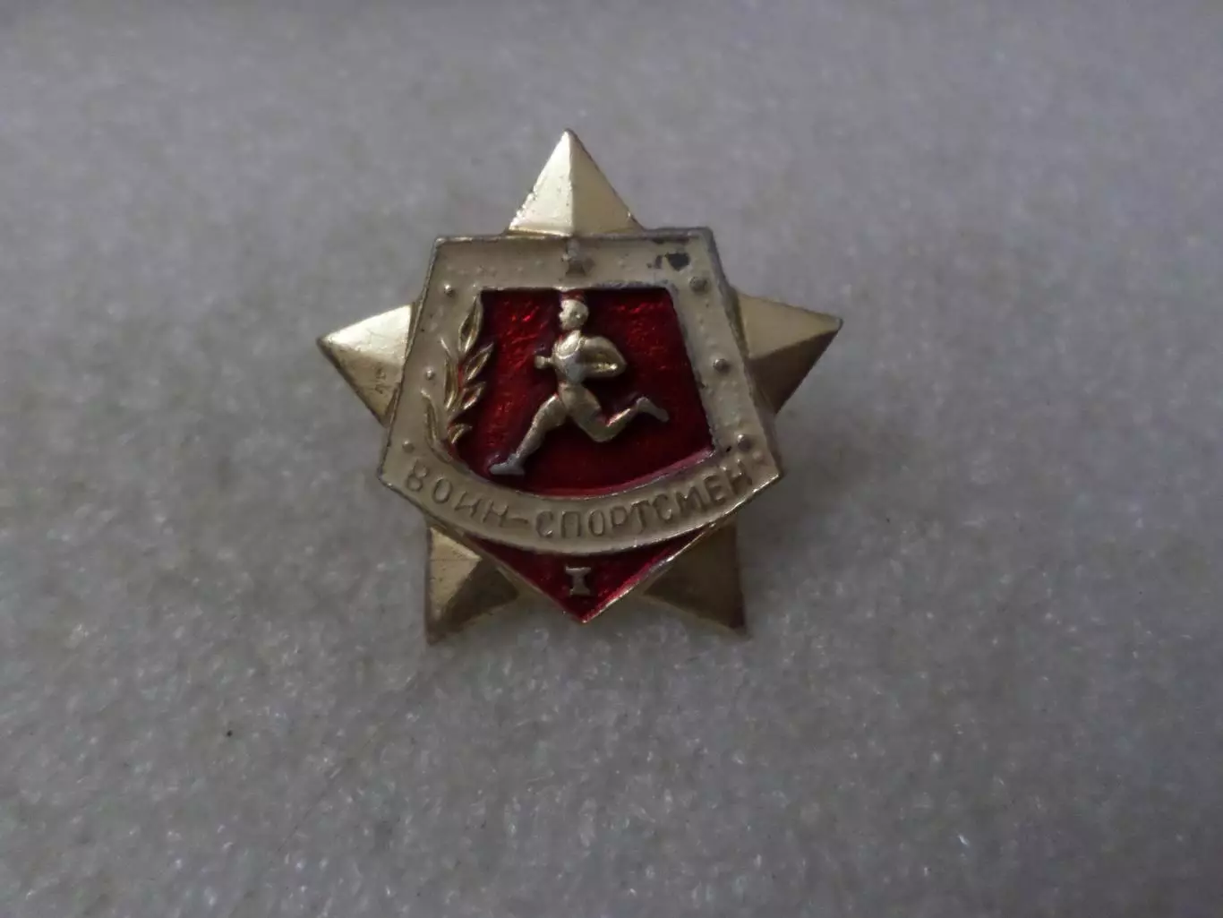Значок Воин-спортсмен 1 степень