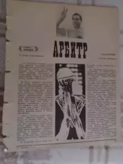 заметка из журнала Арбитр баскетбол