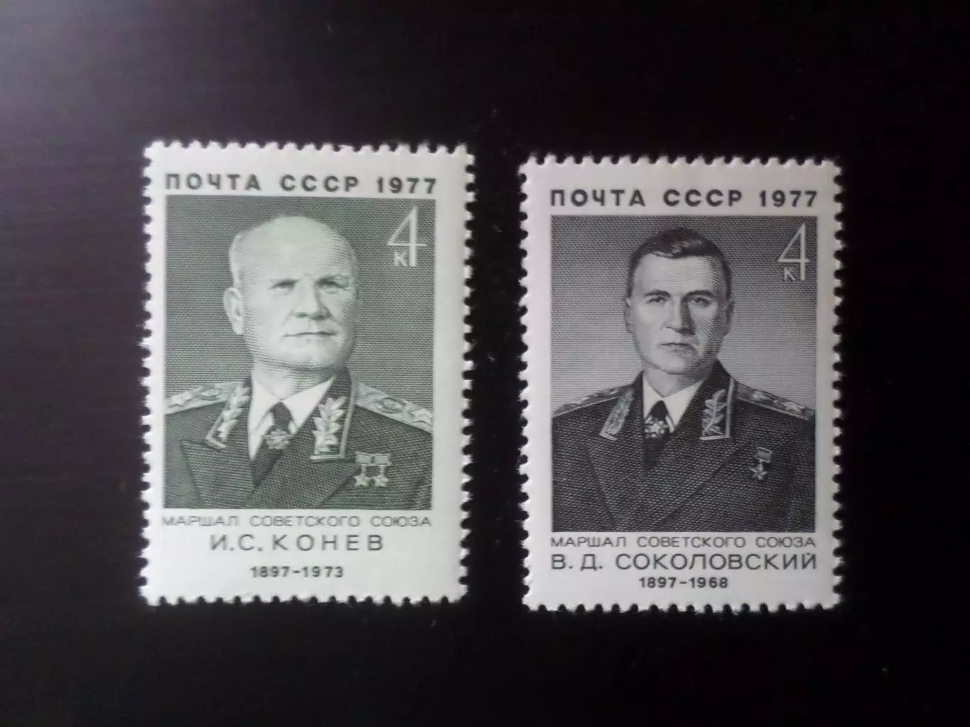 Марки СССР Маршалы 1977 г негаш
