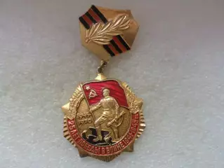 Медаль 25 лет Победы в войне