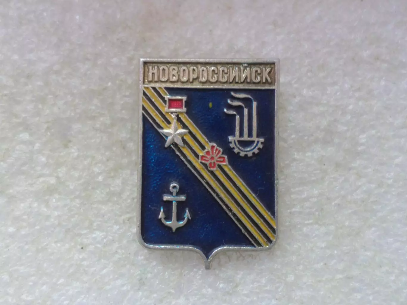 Значок г. Новороссийск
