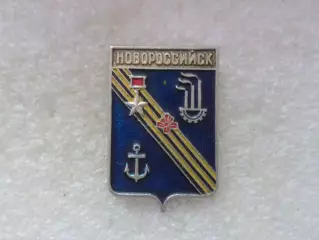 Значок г. Новороссийск