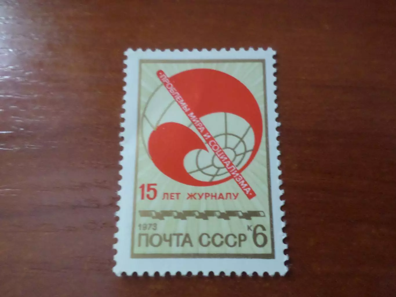 Марки СССР 15 лет журналу Проблемы мира и социализма 1973 г негаш