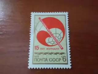 Марки СССР 15 лет журналу Проблемы мира и социализма 1973 г негаш