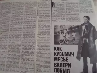 заметка из журнала Огонек Как Кузьмич месье Валери побыл ( Непомнящий)
