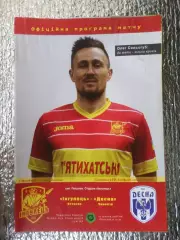 программа Ингулец Петрово - Десна Чернигов 2017-2018 г