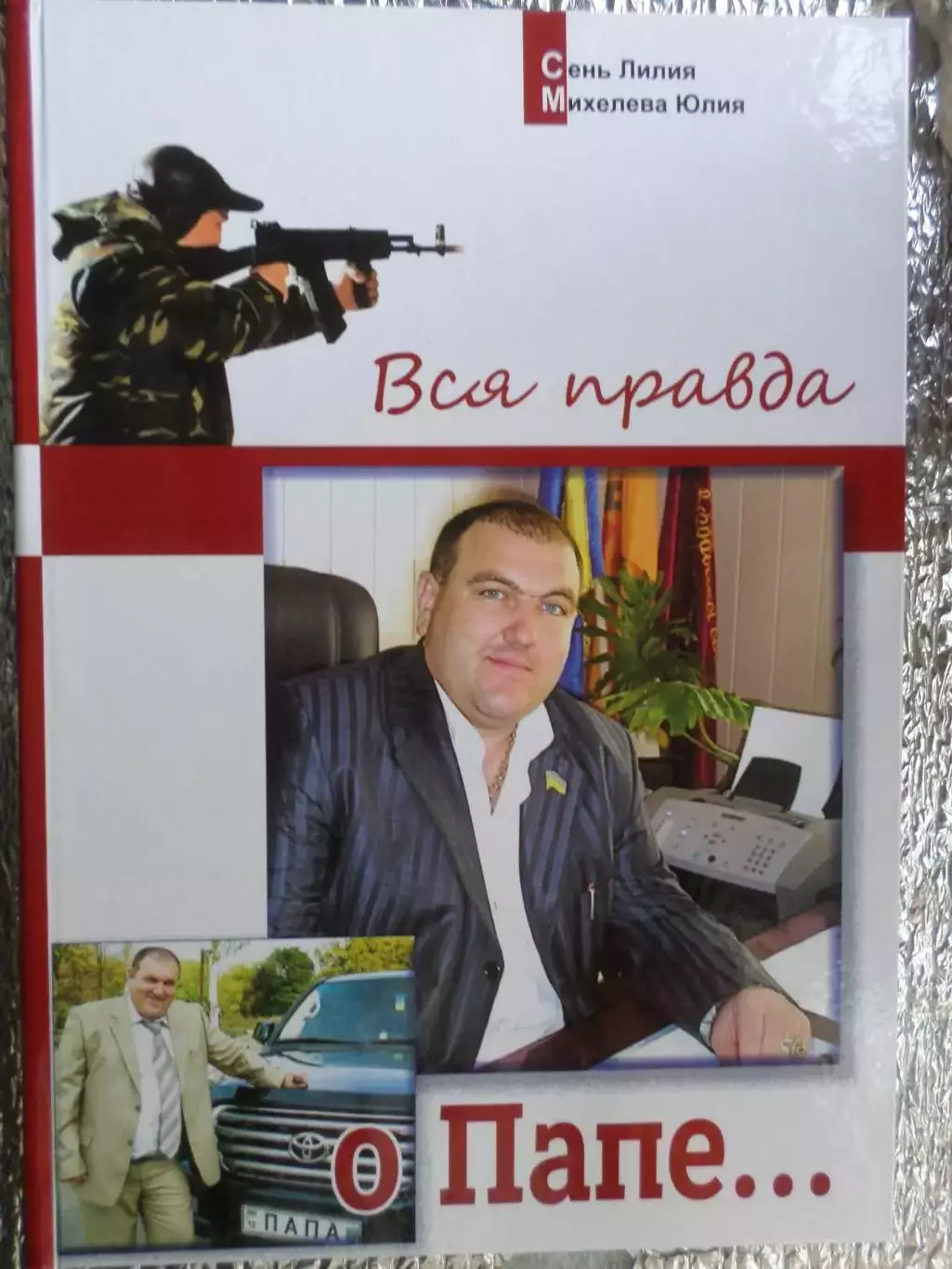 Л. Синь, Ю. Михалева - Вся правда о папе Поворознюк Ингулец 2016 г