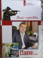 Л. Синь, Ю. Михалева - Вся правда о папе Поворознюк Ингулец 2016 г