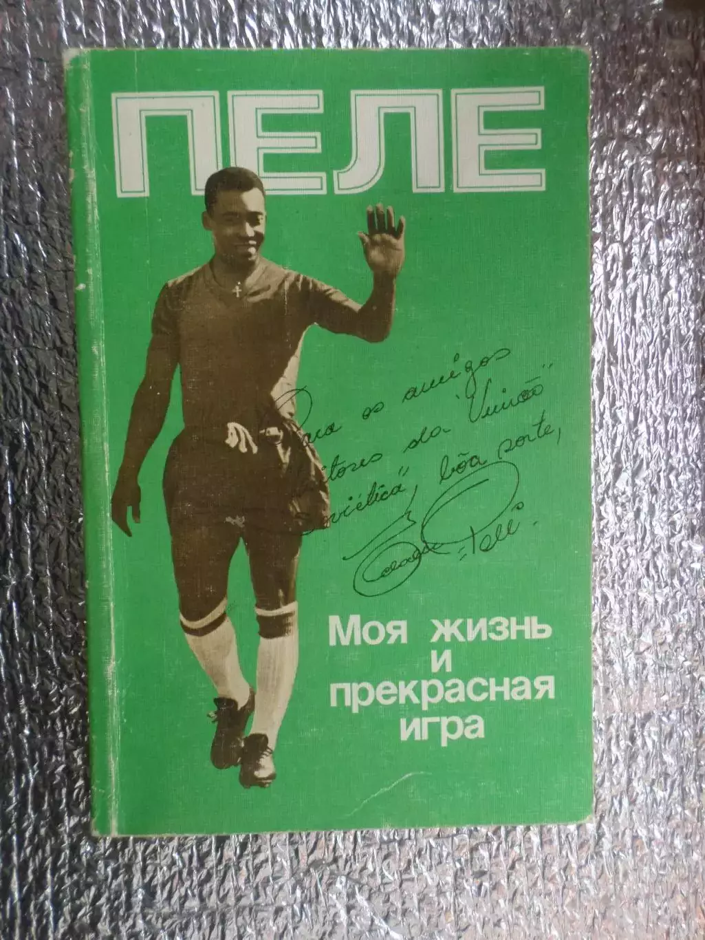 Пеле - Моя жизнь и прекрасная игра 1989 г