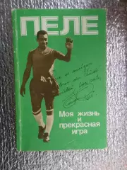 Пеле - Моя жизнь и прекрасная игра 1989 г