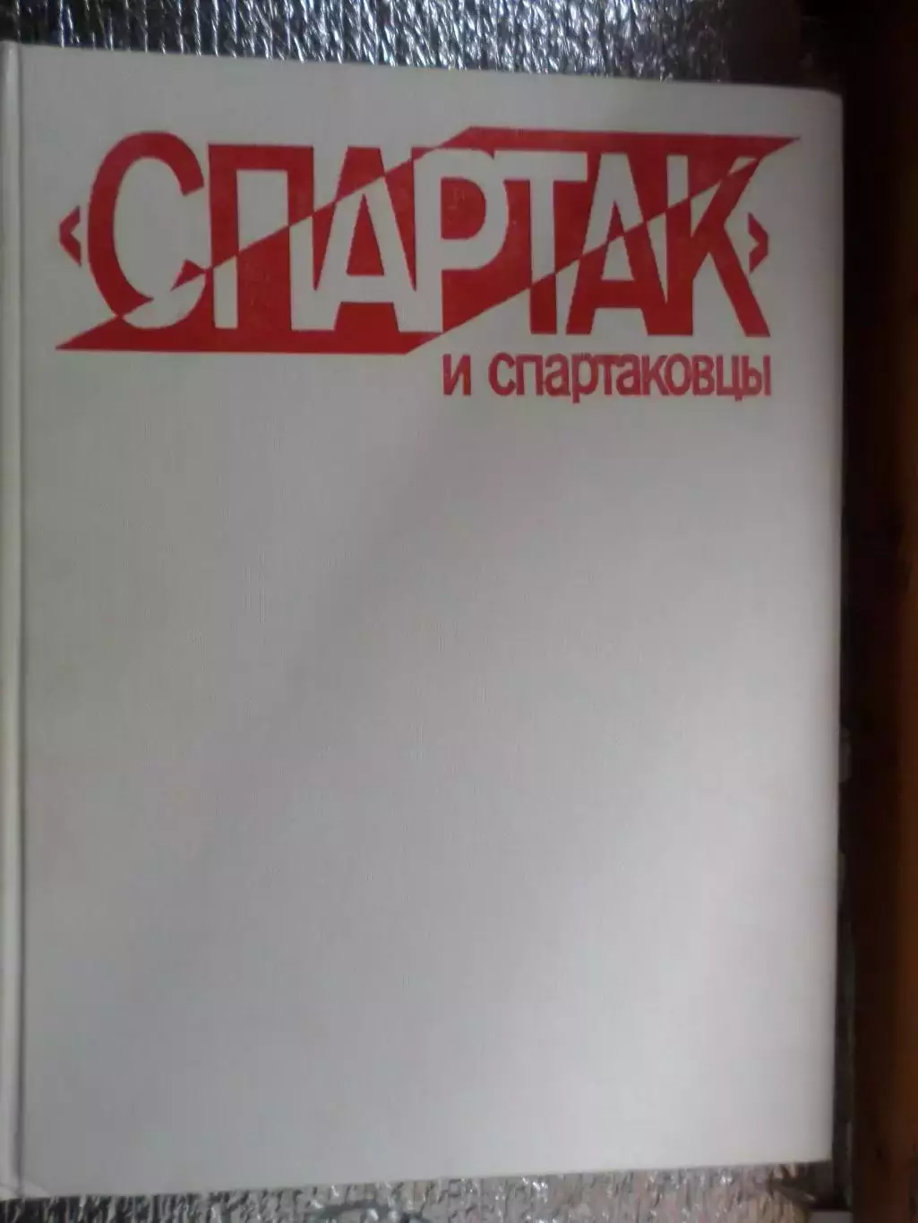 Берлянд - Спартак и спартаковцы 1985 г