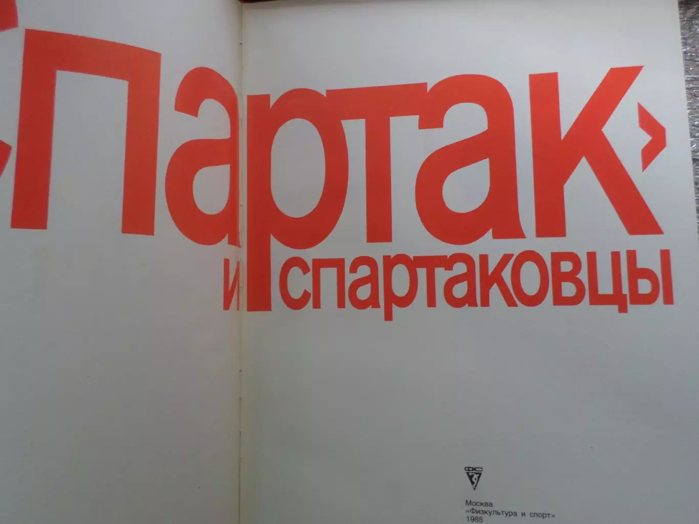 Берлянд - Спартак и спартаковцы 1985 г 1