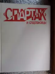 Берлянд - Спартак и спартаковцы 1985 г
