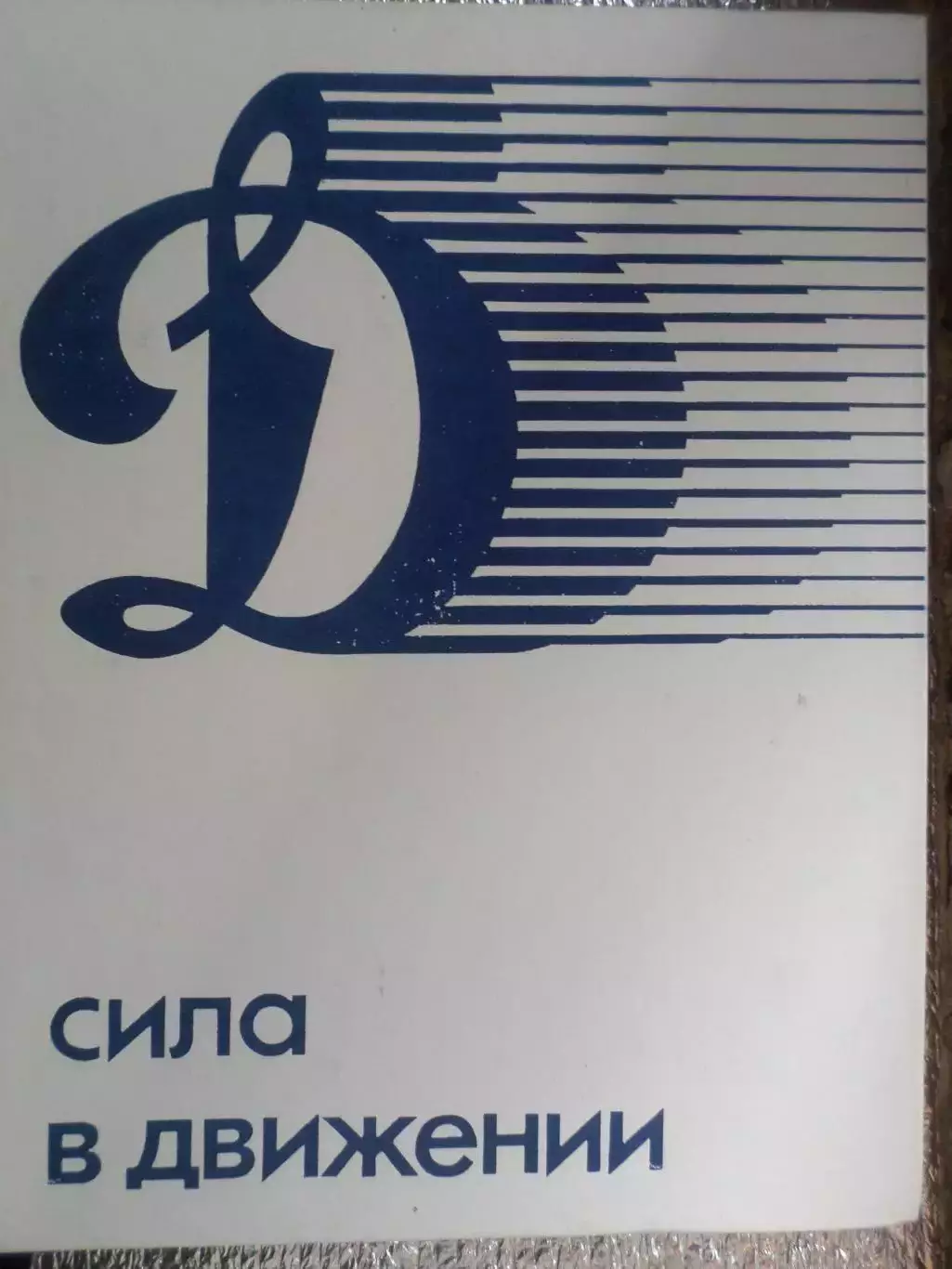 альбом - Динамо - Сила в движении 1984 г