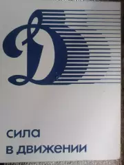 альбом - Динамо - Сила в движении 1984 г