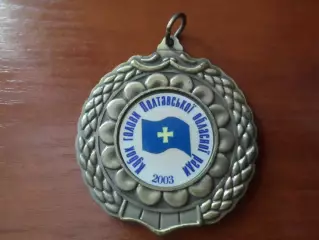 Медаль Кубок голови Полтавської обласної Ради 2003 г