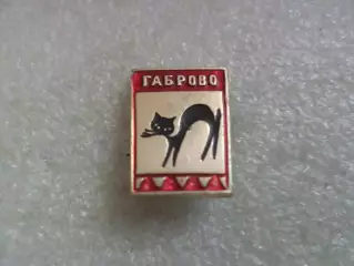 Значок Габрово Болгария
