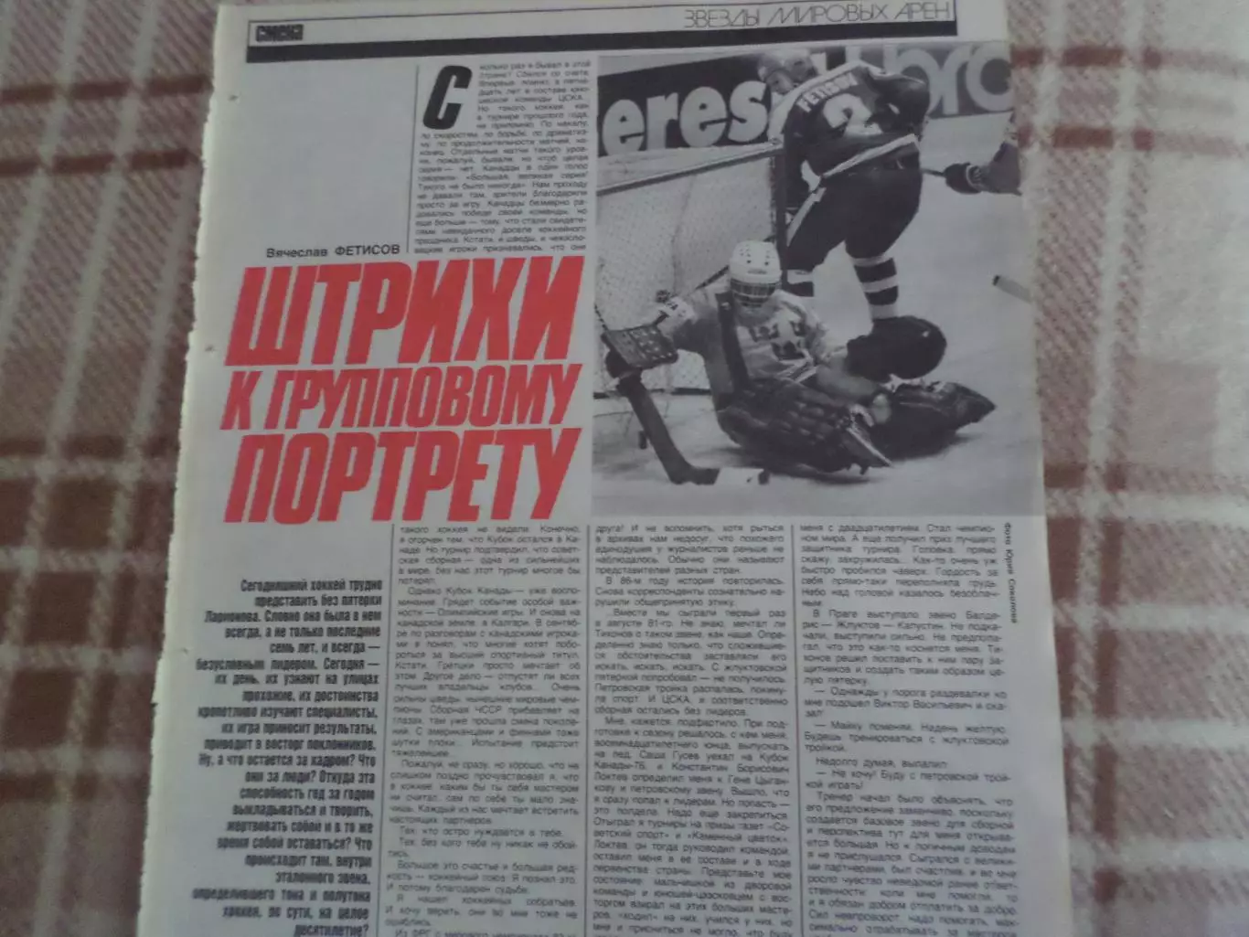заметка из журнала Смена Хоккей Фетисов -Штрихи к групповому портрету