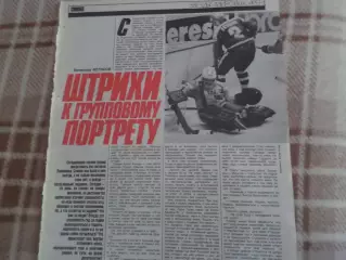 заметка из журнала Смена Хоккей Фетисов -Штрихи к групповому портрету
