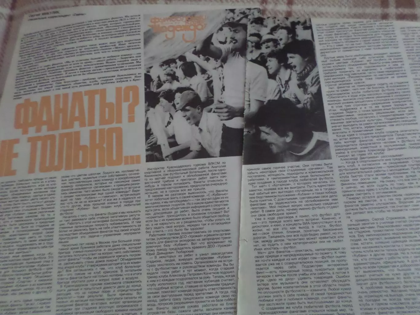 заметка из журнала Смена Фанаты? Не только 1985 г
