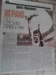 заметка из журнала Смена Марадона - Играю по своим правилам