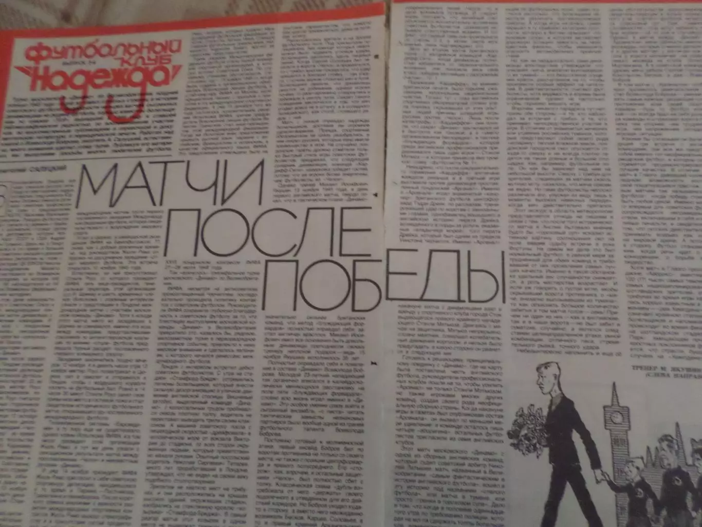 заметка из журнала Смена Матчи после победы