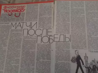 заметка из журнала Смена Матчи после победы