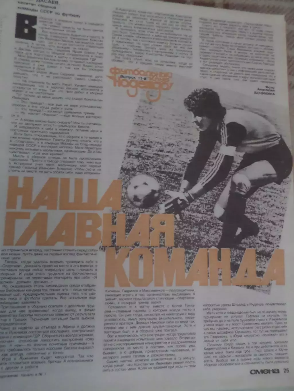 заметка из журнала Смена Дасаев - Наша главная команда