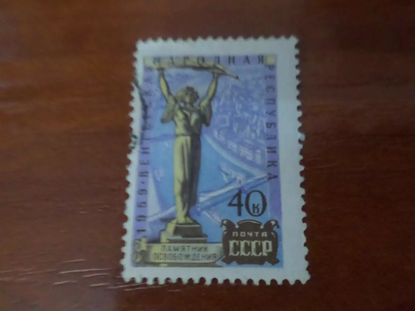 Марки СССР Памятник освободителям в Венгрии 1959 г гаш