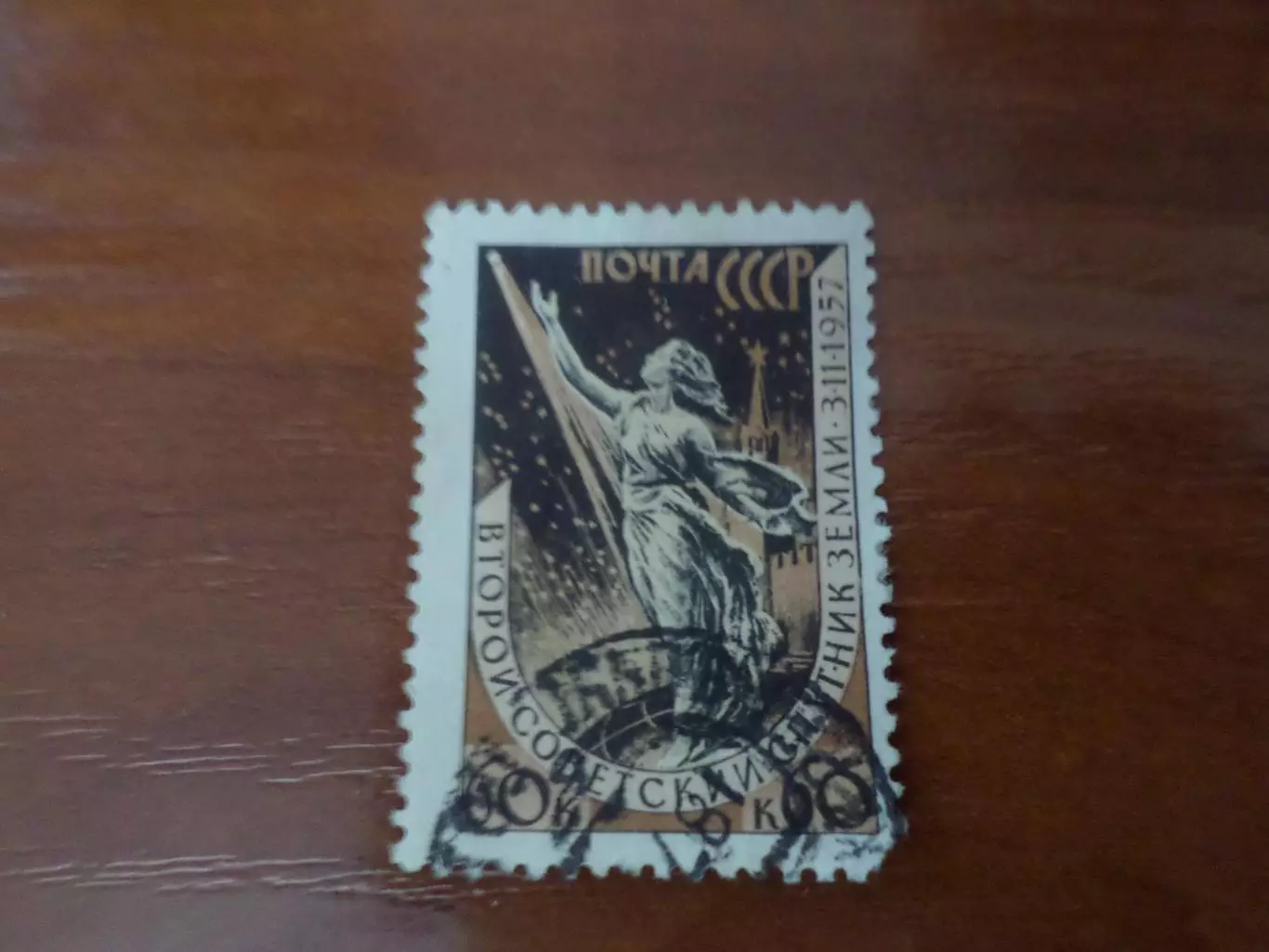 Марки СССР космос Второй советский спутник Земли 1957 г гаш