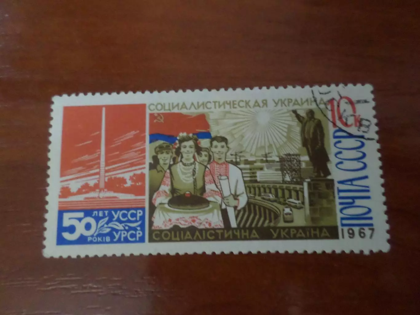 Марки СССР 50 лет Украинской ССР 1967 г гаш
