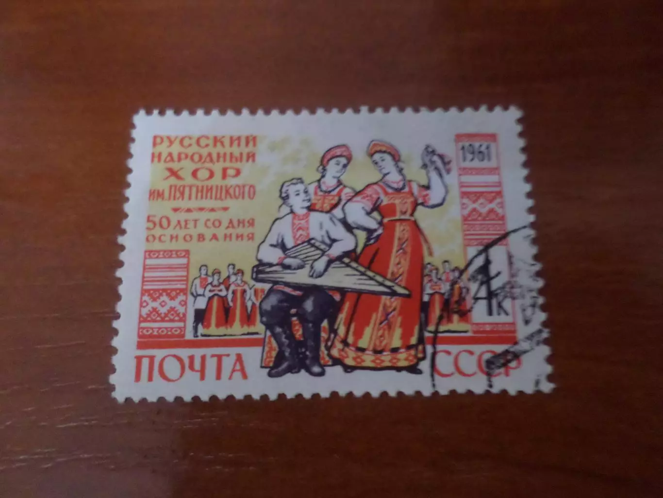 Марки СССР 50 лет Хору имени Пятницкого 1961 г гаш