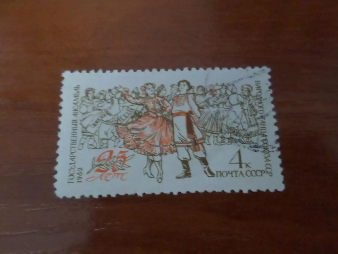 Марки СССР 25 лет ансамблю народного танца СССР 1962 г гаш
