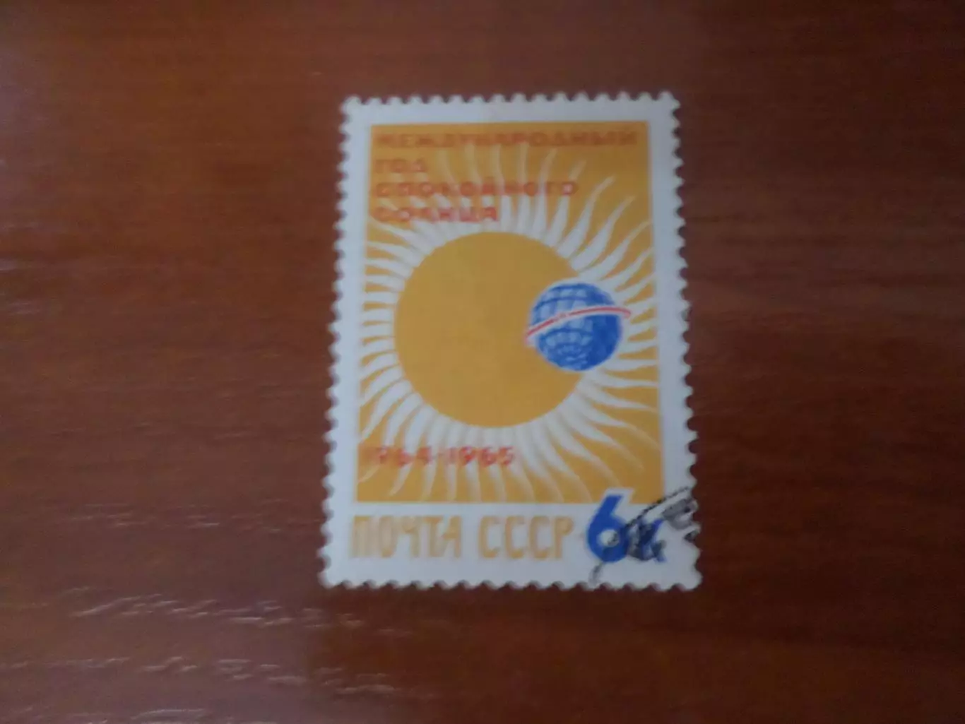 Марки СССР международный год спокойного солнца 1964-1965 гаш