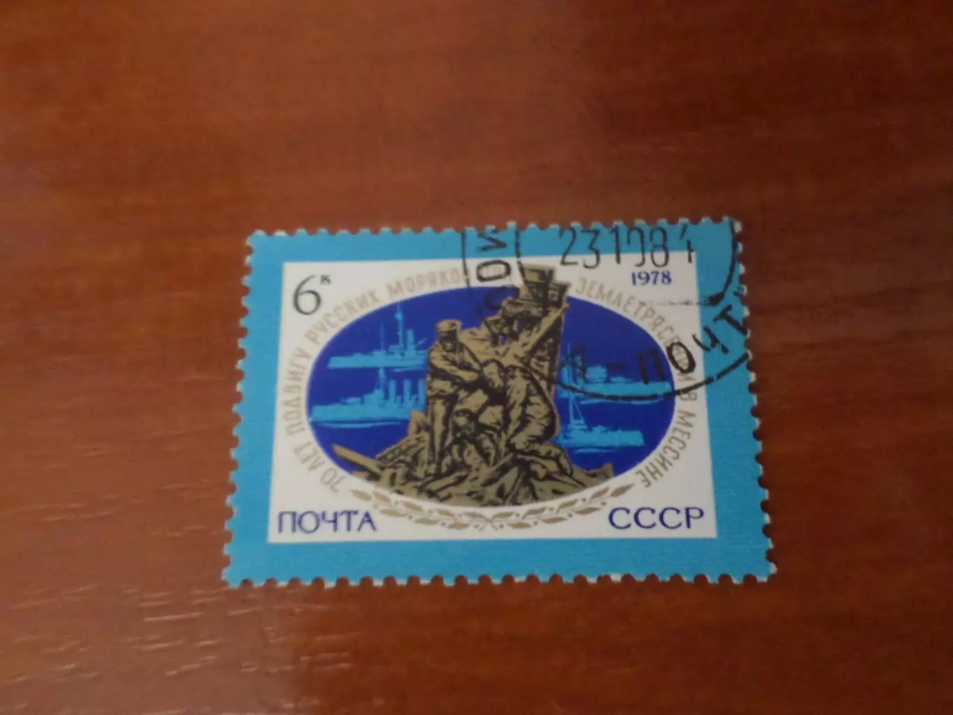 Марки СССР 70 лет подвигу русских моряков при землетрясении в Мессине 1978 г гаш