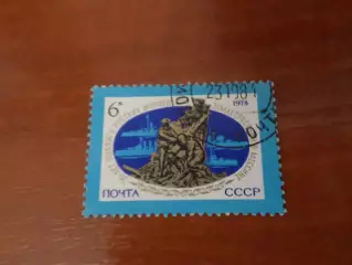 Марки СССР 70 лет подвигу русских моряков при землетрясении в Мессине 1978 г гаш