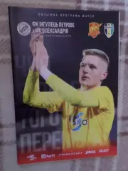 программа Ингулец Петрово - Александрия 2020-2021 г