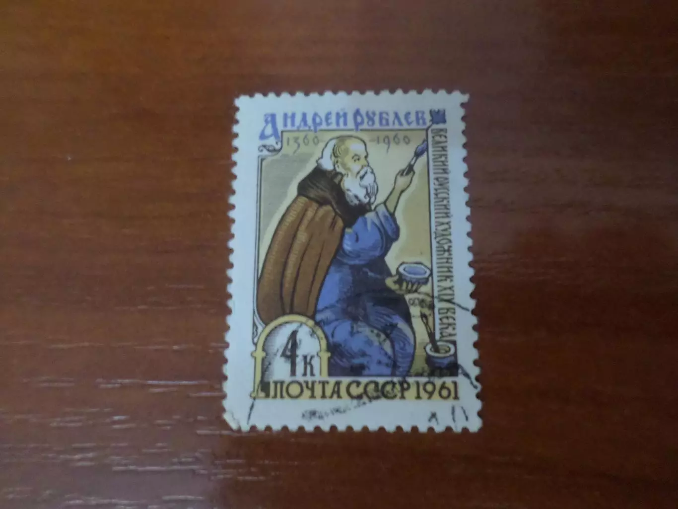 Марки СССР Андрей Рублев 1961 г гаш