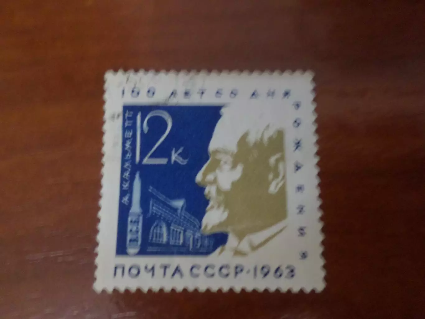 Марки СССР 100лет со дня рождения А.Кальметт 1963 г гаш
