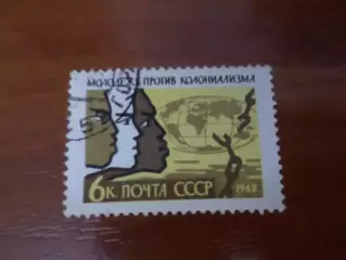 Марки СССР Молодежь против колониализма 1962 г гаш