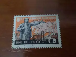 Марки СССР 40 лет ленинского плана ГОЭЛРО 1960 г гаш