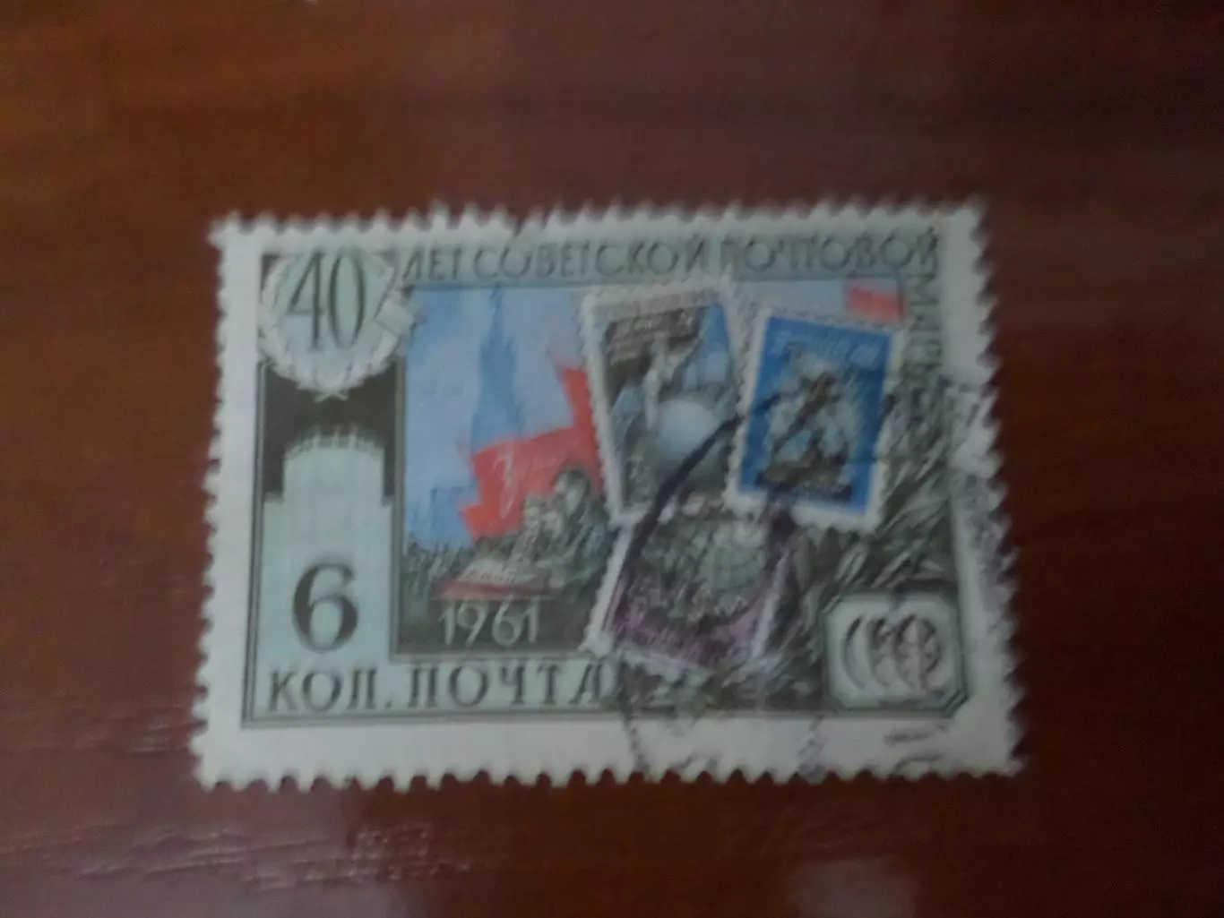 Марки СССР 40 лет советской почтовой марке 1961 г гаш
