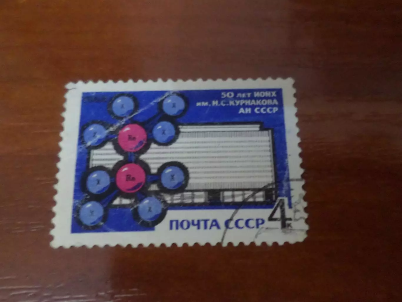 Марки СССР 50 лет ИОНХ имени Курнакова 1963 г гаш