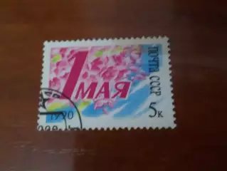 Марки СССР 1 мая 1990 г гаш