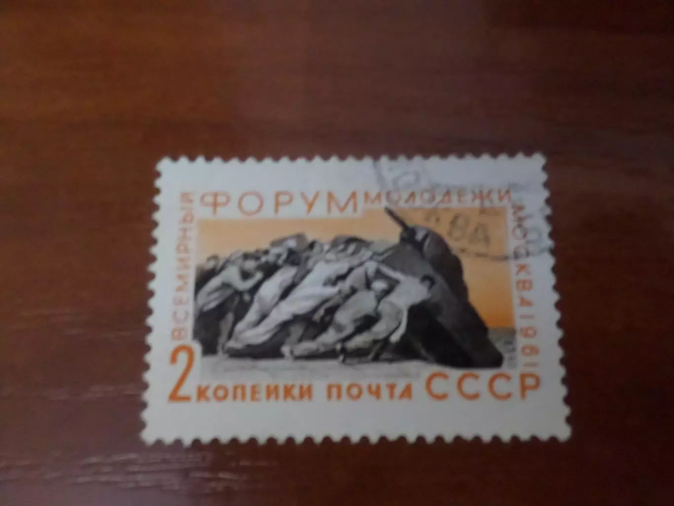 марки СССР Всемирный форум молодежи 1961 г гаш